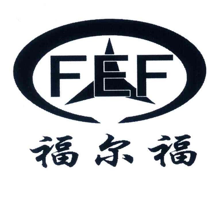 【FEF;福尔福】_35-广告销售_近似商标_