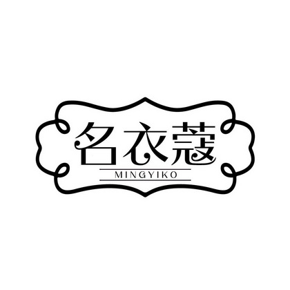 古海业商标名衣蔻 MINGYIKO（25类）商标转让费用及联系方式