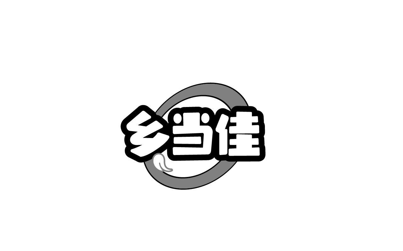 徐贤标商标乡当佳（29类）商标转让费用多少？