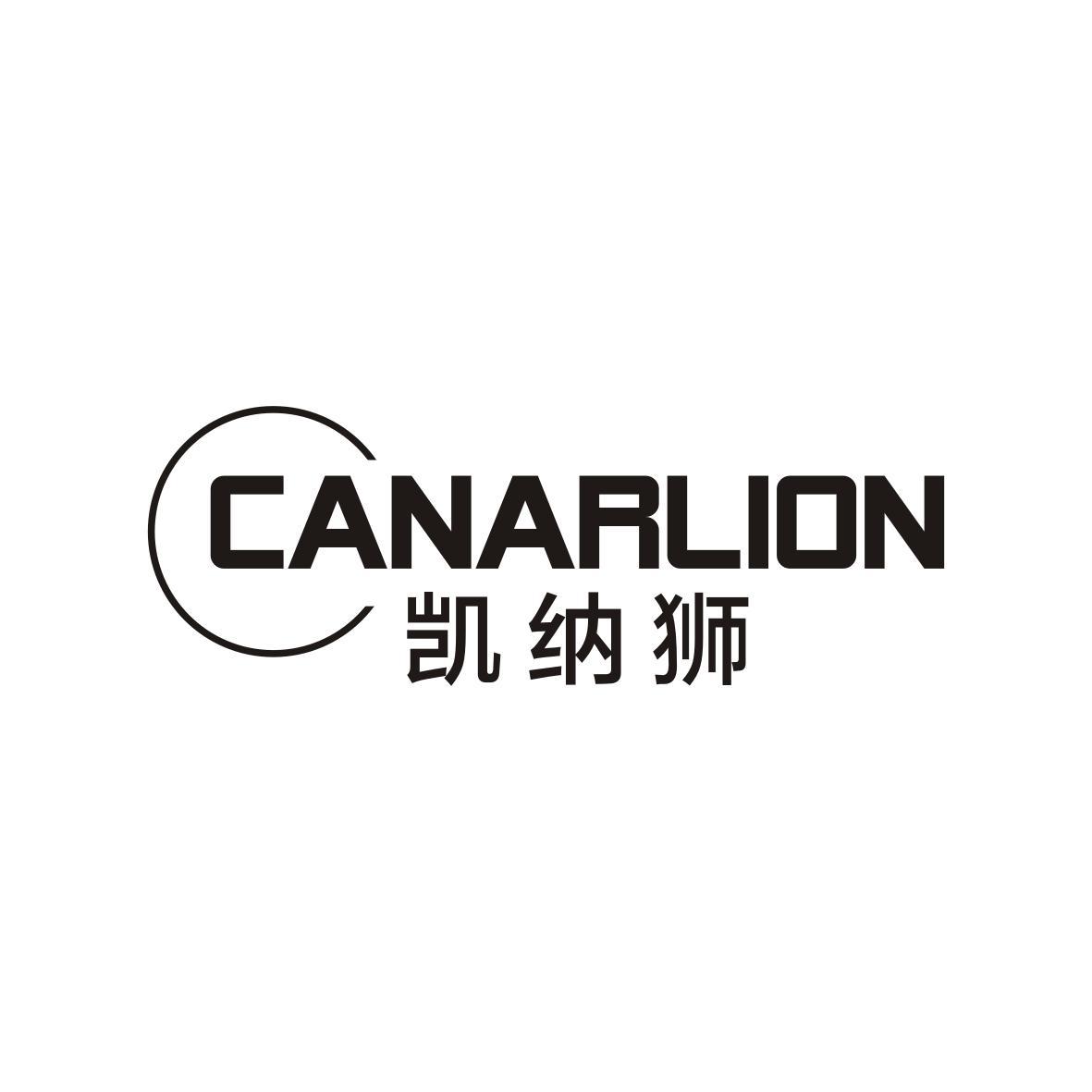 赖秋茸商标凯纳狮 CANARLION（25类）商标转让流程及费用
