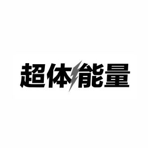 超体能量