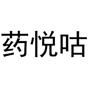 秦汉新城桂彬百货店商标药悦咕（16类）多少钱？