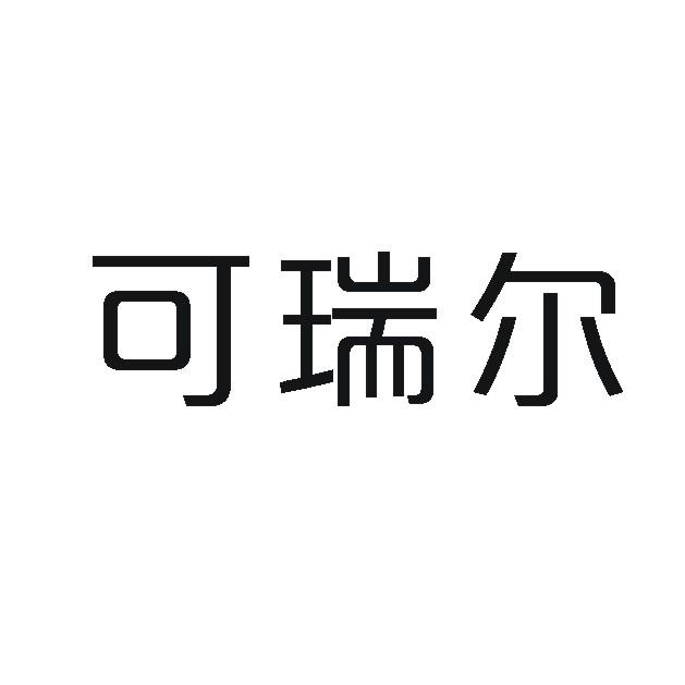 可瑞尔