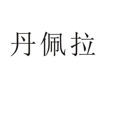 郑州尹记商贸有限公司商标丹佩拉（43类）商标转让费用及联系方式