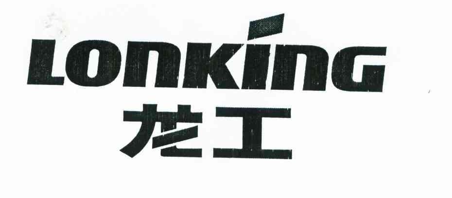 龙工;lonking