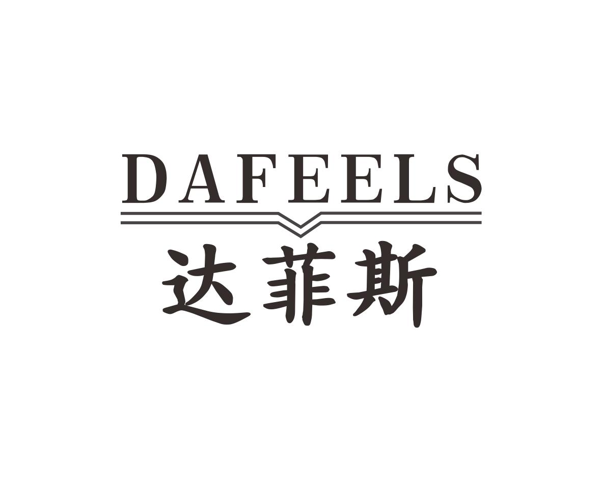 长沙彤丽思商贸有限公司商标达菲斯 DAFEELS（33类）商标转让费用多少？
