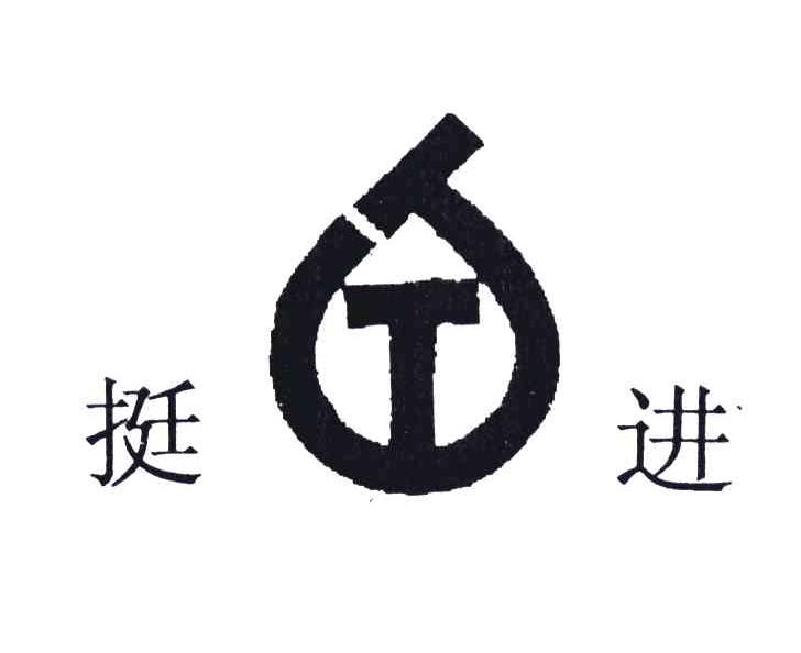 t;挺進