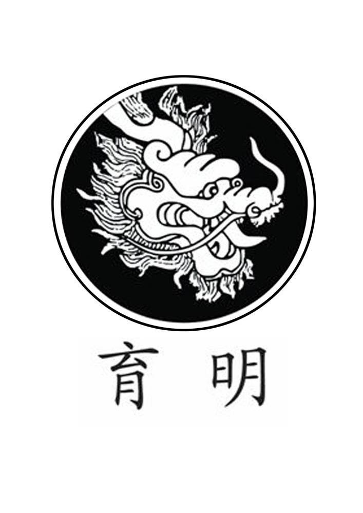 育明