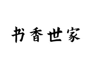 书香世家