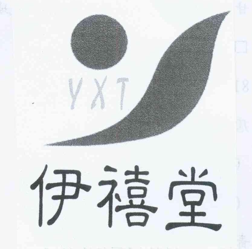 伊禧堂 yxt