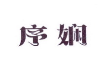 李阿朋商标序娴（25类）商标转让流程及费用
