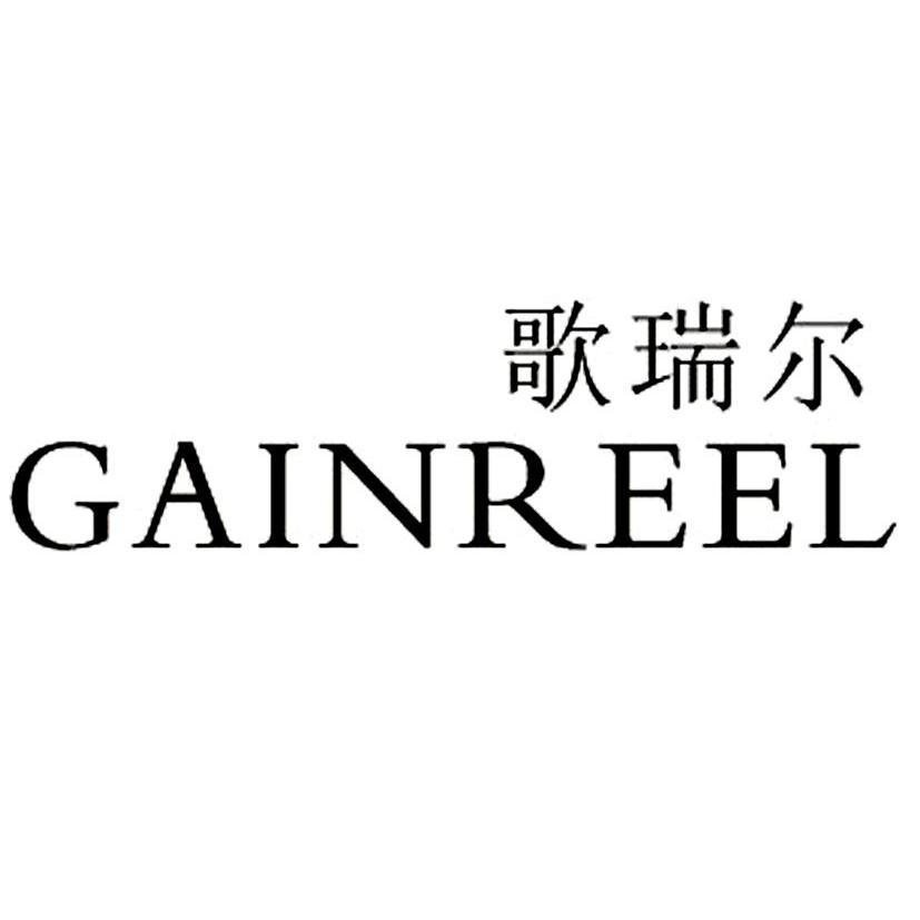 歌瑞尔 gainreel
