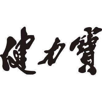 健力宝