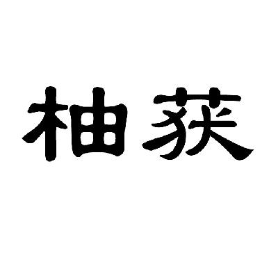 重庆市万州区盈润闽台商贸有限公司