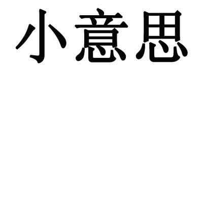 小意思