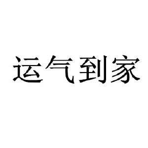 运气到家