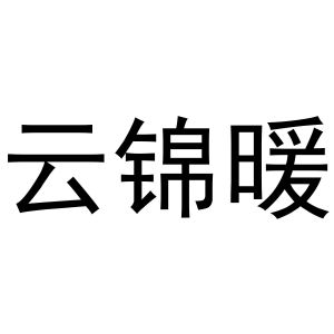 秦汉新城郭栋百货店商标云锦暖（03类）商标转让费用及联系方式