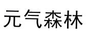 元气森林