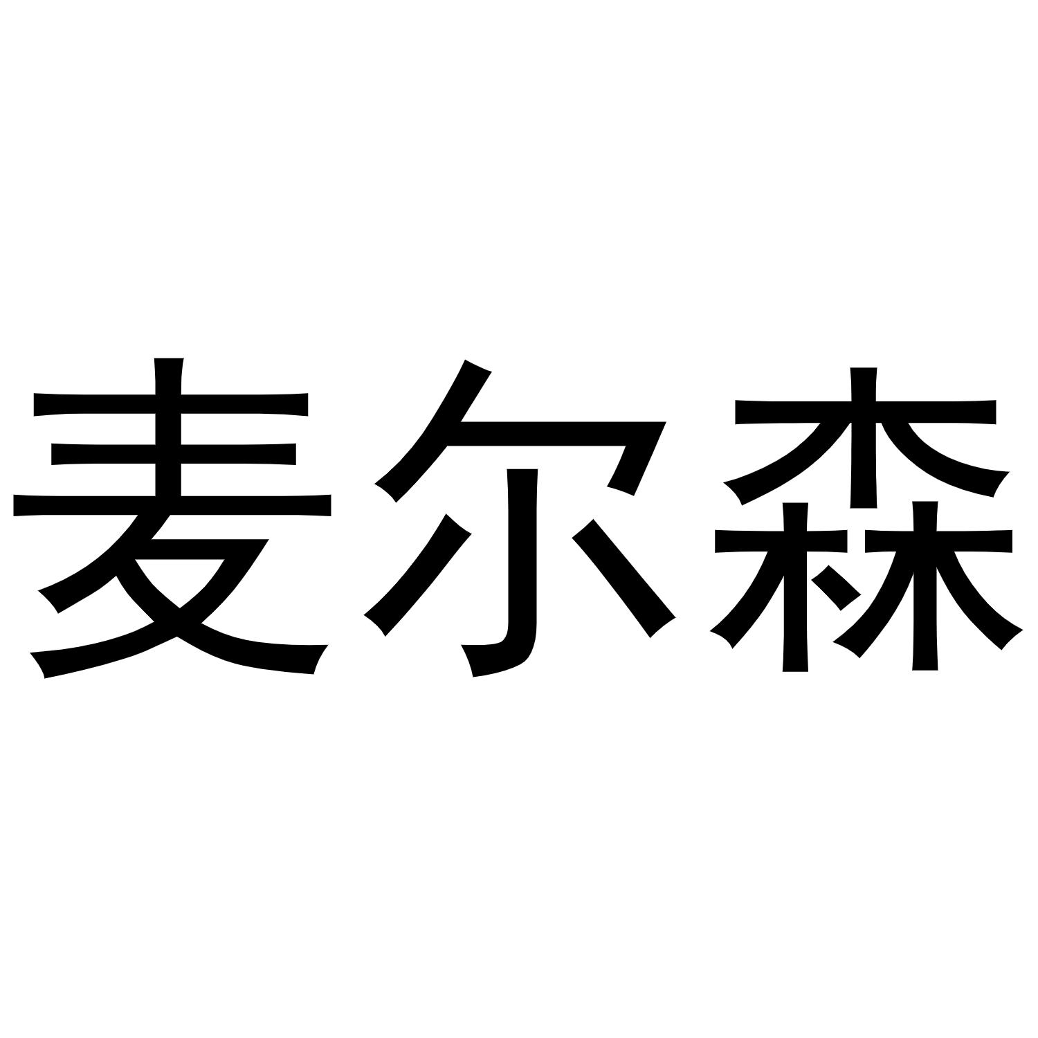 麦尔森