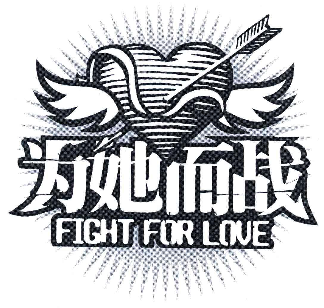 为她而 em>战 /em>;fight for love