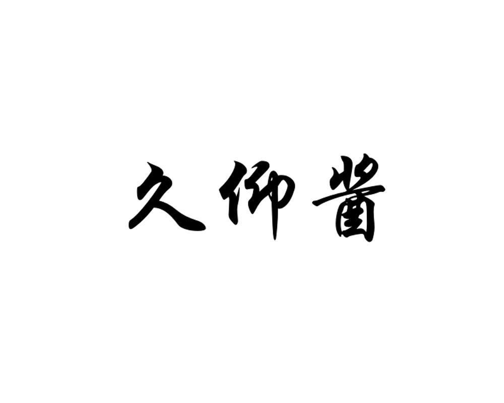 久仰,文字壁纸,头像(第9页)_大山谷图库