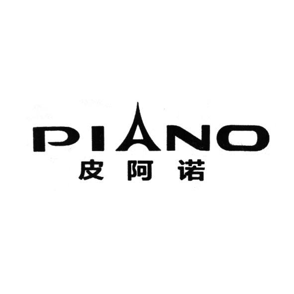 皮阿诺piano