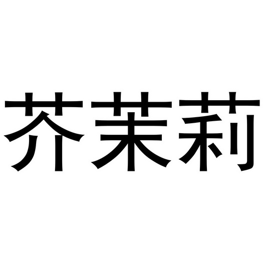 河南永辉电子商务有限公司商标芥茉莉（25类）商标转让费用多少？