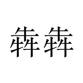 犇犇_注册号29739802_商标注册查询 - 天眼查