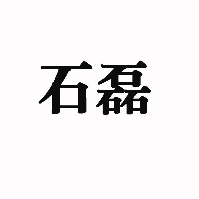 石磊_注册号60790284_商标注册查询 天眼查