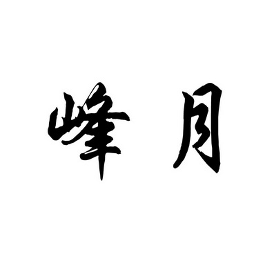 上海蓝界保洁服务有限公司商标峰月（43类）商标转让多少钱？