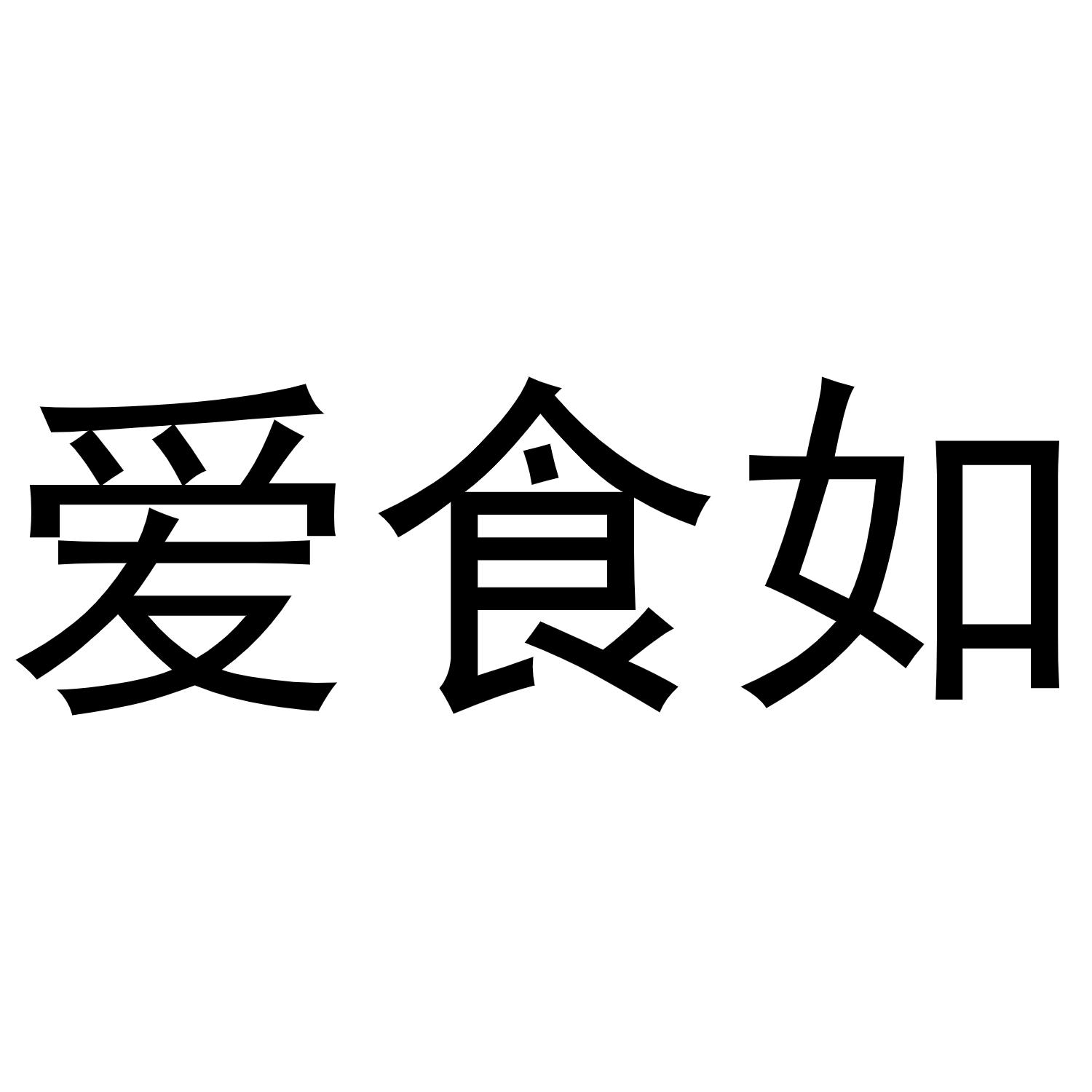 谢克明商标爱食如（30类）商标买卖平台报价，上哪个平台最省钱？