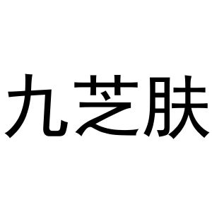 王瑞商标九芝肤（20类）商标买卖平台报价，上哪个平台最省钱？