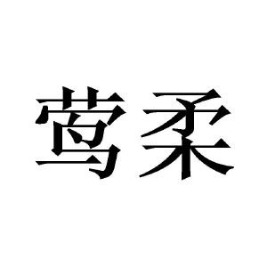 刘建坤商标莺柔（28类）商标转让多少钱？