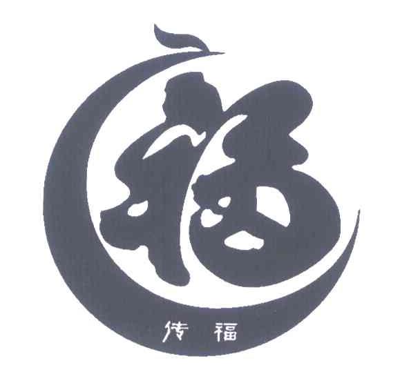 福;传福