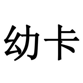 武汉幼卡生物科技有限公司