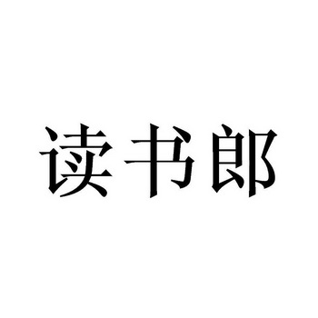 读书郎更换新logo图片