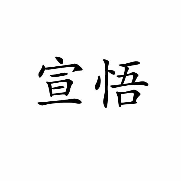 民权县惠玲网络科技有限公司商标宣悟（24类）商标转让多少钱？