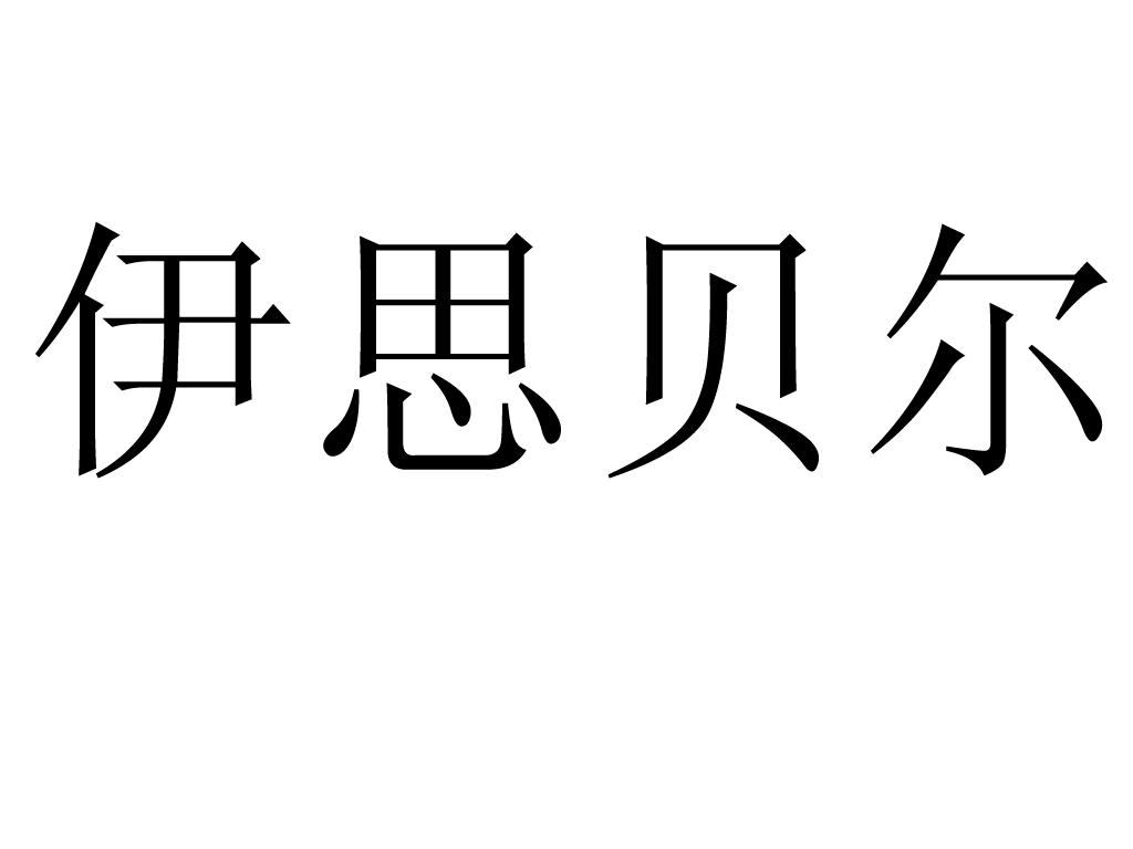 伊思贝尔图片