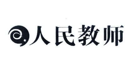人民教师