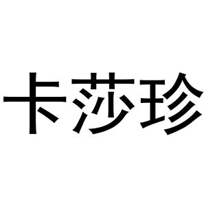 秦汉新城春成百货店商标卡莎珍（11类）商标转让流程及费用