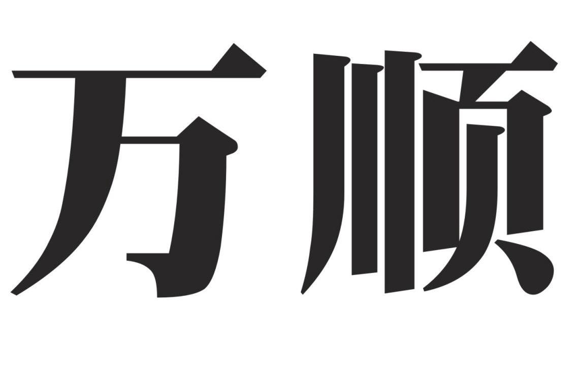 杭州富阳万顺塑料制品厂