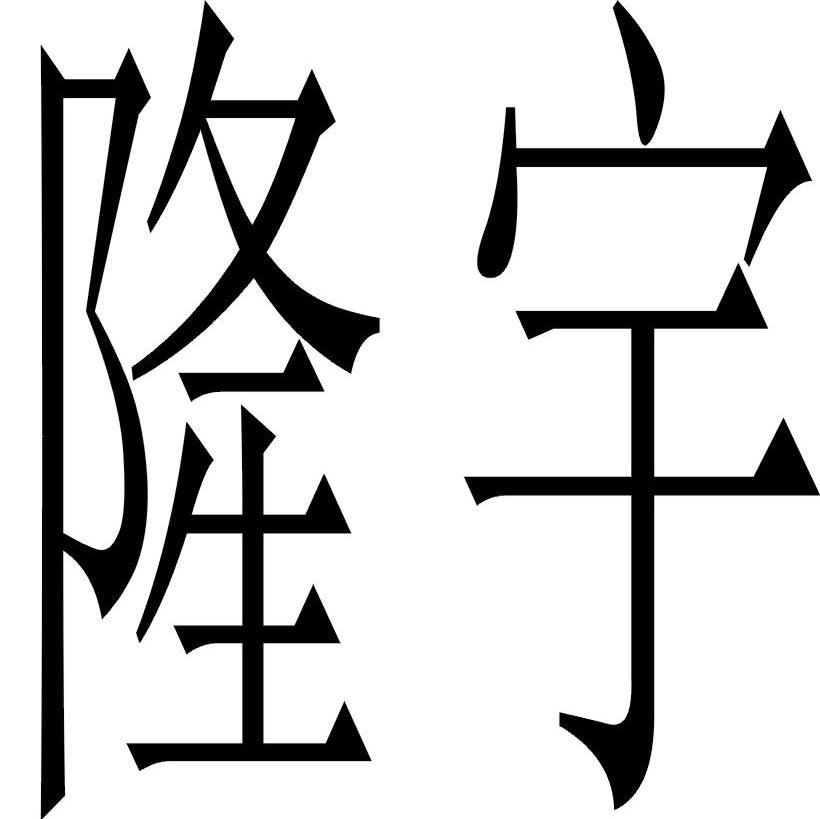 四川金隆宇机械制造有限公司