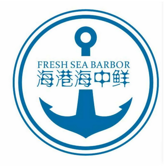 海港海中鲜 freshsea barbor