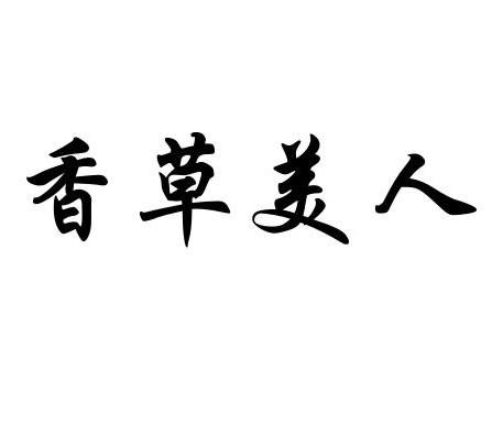 香草美人