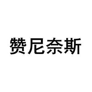 赞尼奈斯