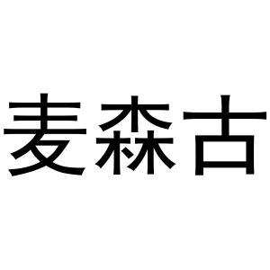 周至县星顾百货店商标麦森古（16类）商标买卖平台报价，上哪个平台最省钱？