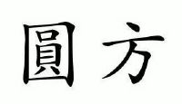 圆方