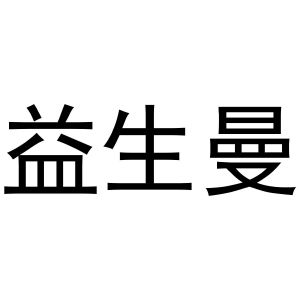 李东升商标益生曼（21类）多少钱？