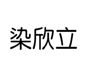 陈敏商标染欣立（03类）商标转让费用及联系方式