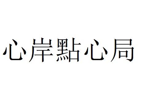 心岸点心局